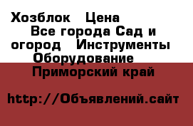 Хозблок › Цена ­ 22 000 - Все города Сад и огород » Инструменты. Оборудование   . Приморский край